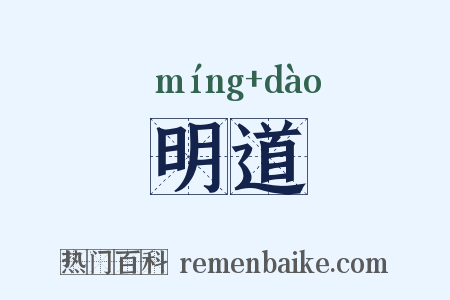 明道是什么意思的图片